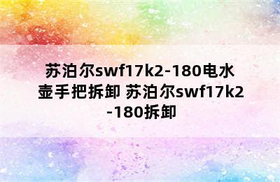 苏泊尔swf17k2-180电水壶手把拆卸 苏泊尔swf17k2-180拆卸